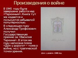 Твардовский Александр Трифонович, слайд 11