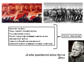 Жизнь и творчество Михаила Александровича Шолохова, слайд 4