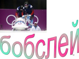 Зимняя Олимпиада в Сочи, слайд 12