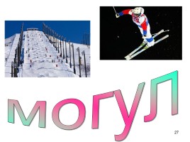 Зимняя Олимпиада в Сочи, слайд 27
