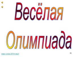 Зимняя Олимпиада в Сочи, слайд 33