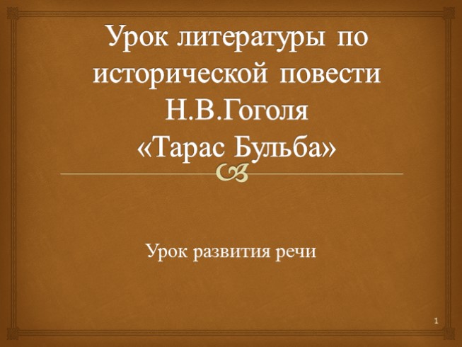 Урок литературы по исторической повести Н.В. Гоголя «Тарас Бульба» (урок развития речи)