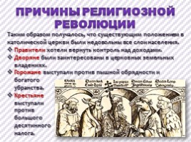 История 7 класс - Урок 11 «Начало Реформации в Европе», слайд 8