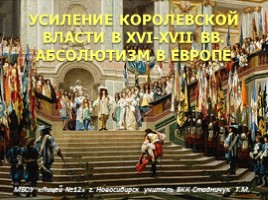 История 7 класс - Урок 3 «Усиление королевской власти в XVI-XVII вв. - Абсолютизм в Европе»