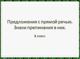 Предложения с прямой речью - Знаки препинания в них (уроки 8 класс), слайд 1