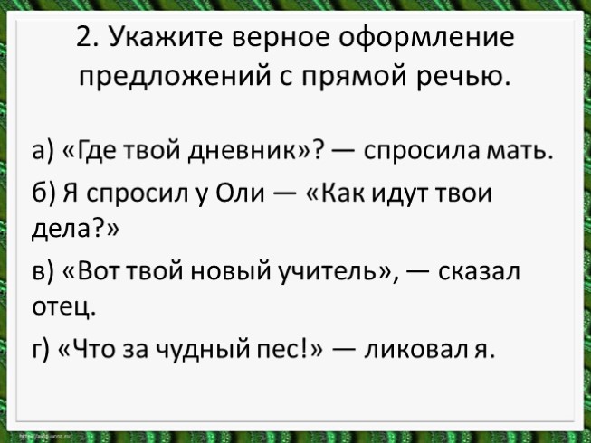 Знаки препинания в предложениях с прямой речью презентация