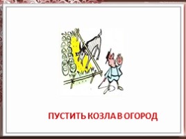 Подготовка к ОГЭ «Угадай фразеологизм», слайд 29