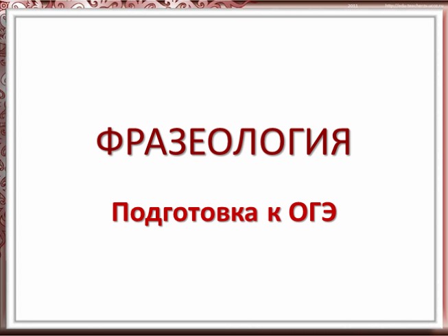 Фразеологизмы огэ 2024. Фразеологизмы ОГЭ. Фразеологизм примеры ОГЭ. Словарь фразеологизмов для ОГЭ. ОГЭ найти фразеологизм в предложении..