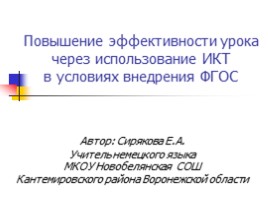 Повышение эффективности урока через использование ИКТ в условиях внедрения ФГОС, слайд 1