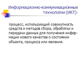 Повышение эффективности урока через использование ИКТ в условиях внедрения ФГОС, слайд 2