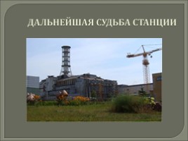 Чернобыльская трагедия, слайд 25