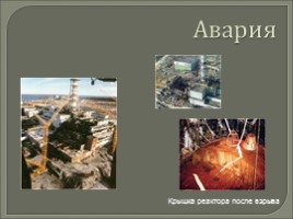 Чернобыльская трагедия, слайд 7