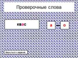 Тренажер c проверочными словами «Безударные гласные А-О», слайд 32