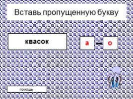 Тренажер c проверочными словами «Безударные гласные А-О», слайд 33