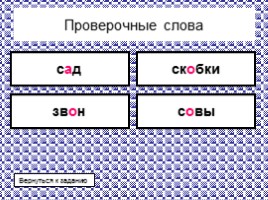 Тренажер c проверочными словами «Безударные гласные А-О», слайд 8