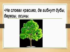 Вступление к сказке на экологическую тему, слайд 2