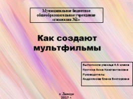 Как создают мультфильмы