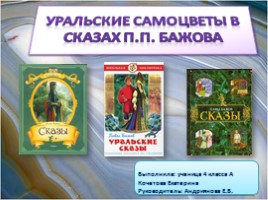 Уральские самоцветы в сказах П.П. Бажова, слайд 1