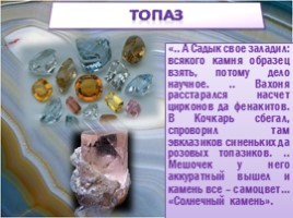 Уральские самоцветы в сказах П.П. Бажова, слайд 10