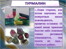 Уральские самоцветы в сказах П.П. Бажова, слайд 11