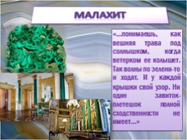 Уральские самоцветы в сказах П.П. Бажова, слайд 5