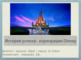 Disney - история успеха, слайд 1