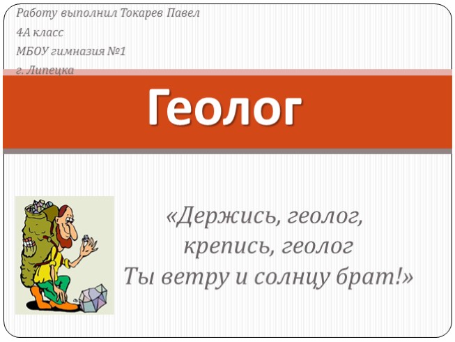 Профессия Геолог