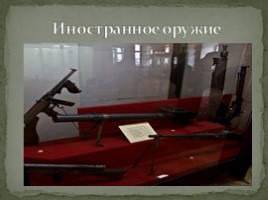 Окружающий мир 3 класс «Тульский государственный музей оружия», слайд 9