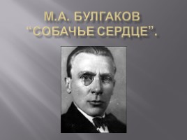 М.А. Булгаков «Собачье сердце», слайд 1