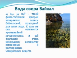 Озеро Байкал, слайд 6