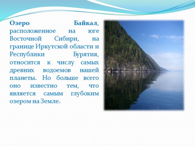 Презентация озеро байкал 3 класс. Озеро Байкал 3 класс окружающий мир перспектива презентация. Озеро Байкал находится на юге Восточной Сибири таблица. Какие озера относятся к Бурятии. Шаблоны для документов на тему Байкал.