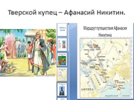 Мир и Россия в начале эпохи Великих географических открытий, слайд 16