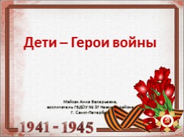 Дети-Герои Великой Отечественной войны, слайд 1