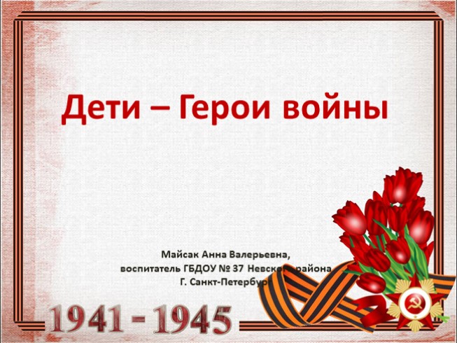 Дети-Герои Великой Отечественной войны