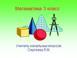 Математика 3 класс «Виды треугольников»