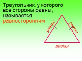 Математика 3 класс «Виды треугольников», слайд 16