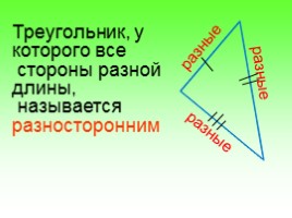 Математика 3 класс «Виды треугольников», слайд 20