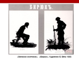 И.С. Тургенев «Бирюк» (уроки), слайд 36