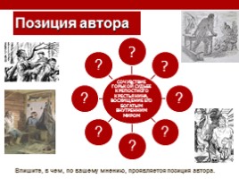 И.С. Тургенев «Бирюк» (уроки), слайд 38