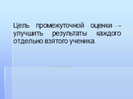 Система оценки в начальной школе, слайд 26