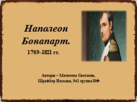 Биография Наполеона Бонапарта, слайд 1