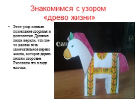 Филимоновская игрушка «Конь», слайд 12