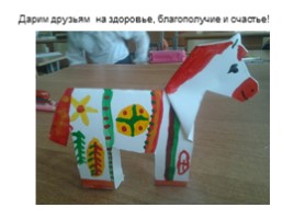 Филимоновская игрушка «Конь», слайд 24