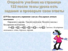 Спряжение глаголов - Как определить спряжение глагола с безударными личным окончанием, слайд 6