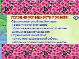 Проект «Агробизнес - образование в условиях реализации ландшафтного дизайна на базе МБОУ СОШ №19», слайд 17