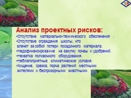 Проект «Агробизнес - образование в условиях реализации ландшафтного дизайна на базе МБОУ СОШ №19», слайд 18