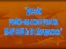 Дизайн-проект «Дизайн учебно-опытного участка МБОУ СОШ №19 г. Мичуринска», слайд 3