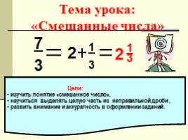 Урок математики 5 класс «Смешанные числа», слайд 6