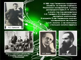 Жизнь и творчество С.В. Рахманинова, слайд 8