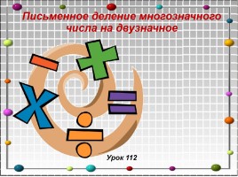 Письменное деление многозначного числа на двузначное